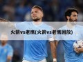 火箭vs老鹰(火箭vs老鹰回放)