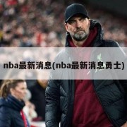 nba最新消息(nba最新消息勇士)
