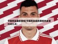 中国男篮最新赛程(中国男篮最新赛程表直播时间几点)