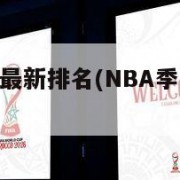 nba季后赛最新排名(NBA季后赛最新排名公布)