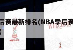 nba季后赛最新排名(NBA季后赛最新排名公布)