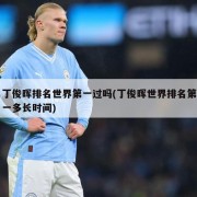 丁俊晖排名世界第一过吗(丁俊晖世界排名第一多长时间)