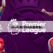 nba队徽(NBA队徽演变)