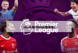 nba队徽(NBA队徽演变)