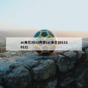 ac米兰2012阵容(ac米兰20112012)