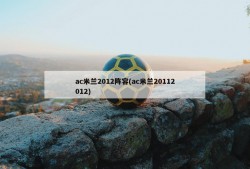 ac米兰2012阵容(ac米兰20112012)