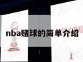 nba赌球的简单介绍