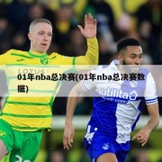 01年nba总决赛(01年nba总决赛数据)