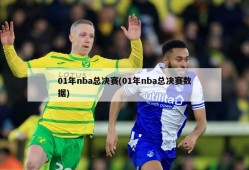 01年nba总决赛(01年nba总决赛数据)