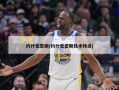 约什史密斯(约什史密斯技术特点)
