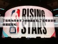 丁俊晖为何拿不了世锦赛冠军(丁俊晖拿到世锦赛冠军吗)