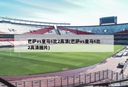 巴萨vs皇马6比2高清(巴萨vs皇马6比2高清图片)
