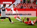附加赛nba规则(附加赛nba什么意思)