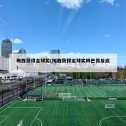 梅西获得金球奖(梅西获得金球奖姆巴佩反应)