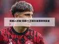 德国vs法国(德国VS法国友谊赛视频直播)