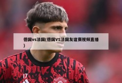 德国vs法国(德国VS法国友谊赛视频直播)
