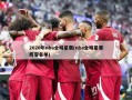 2020年nba全明星赛(nba全明星赛阵容名单)