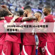 2020年nba全明星赛(nba全明星赛阵容名单)