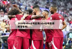 2020年nba全明星赛(nba全明星赛阵容名单)