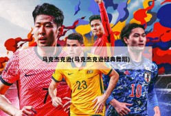 马克杰克逊(马克杰克逊经典舞蹈)