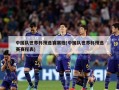 中国队世界杯预选赛赛程(中国队世界杯预选赛赛程表)