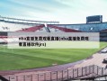 nba直播免费观看直播(nba直播免费观看直播软件jrs)