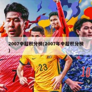 2007中超积分榜(2007年中超积分榜)