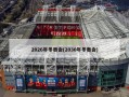 2026年冬奥会(2030年冬奥会)