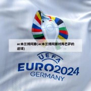 ac米兰博阿滕(ac米兰博阿滕对阵巴萨的进球)