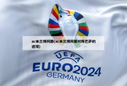 ac米兰博阿滕(ac米兰博阿滕对阵巴萨的进球)