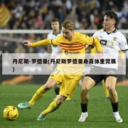 丹尼斯-罗德曼(丹尼斯罗德曼身高体重臂展)