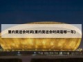 里约奥运会时间(里约奥运会时间是哪一年)