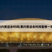 里约奥运会时间(里约奥运会时间是哪一年)