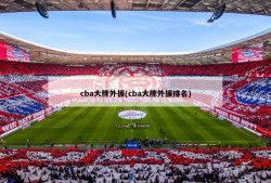 cba大牌外援(cba大牌外援排名)