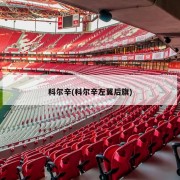 科尔辛(科尔辛左翼后旗)