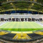 那不勒斯vs热那亚(那不勒斯vs热那亚直播)