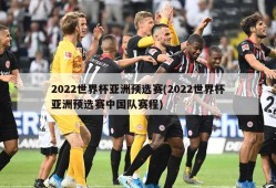 2022世界杯亚洲预选赛(2022世界杯亚洲预选赛中国队赛程)