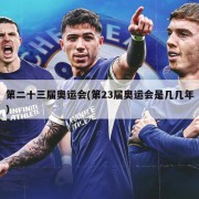 第二十三届奥运会(第23届奥运会是几几年)