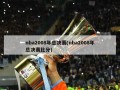 nba2008年总决赛(nba2008年总决赛比分)