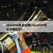 nba2008年总决赛(nba2008年总决赛比分)