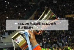 nba2008年总决赛(nba2008年总决赛比分)
