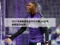 2017马来西亚羽毛球公开赛(2020马来西亚羽毛球)