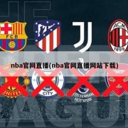 nba官网直播(nba官网直播网站下载)
