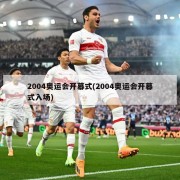2004奥运会开幕式(2004奥运会开幕式入场)