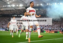 2004奥运会开幕式(2004奥运会开幕式入场)