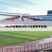 nba今日赛事(NBA今日赛事季后赛)