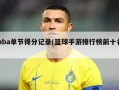 nba单节得分记录(篮球手游排行榜前十名)
