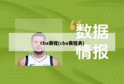 cba赛程(cba赛程表)
