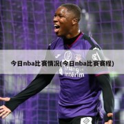 今日nba比赛情况(今日nba比赛赛程)