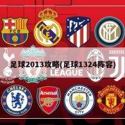 足球2013攻略(足球1324阵容)